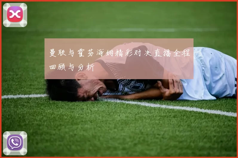 曼联与霍芬海姆精彩对决直播全程回顾与分析
