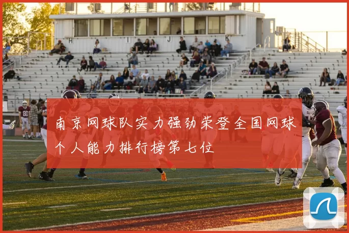 南京网球队实力强劲荣登全国网球个人能力排行榜第七位