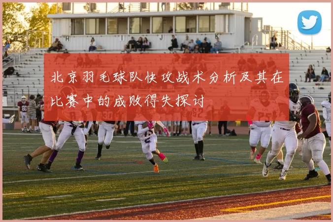 北京羽毛球队快攻战术分析及其在比赛中的成败得失探讨
