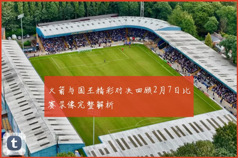 火箭与国王精彩对决回顾2月7日比赛录像完整解析