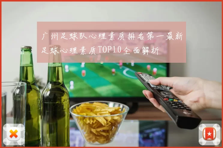 广州足球队心理素质排名第一最新足球心理素质TOP10全面解析