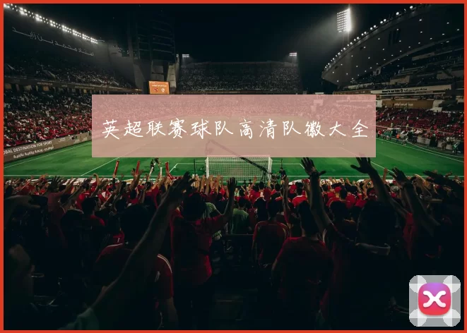 英超联赛球队高清队徽大全