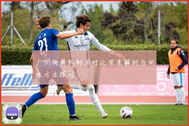 广州街舞队耐力对比深度解析与训练方法探讨