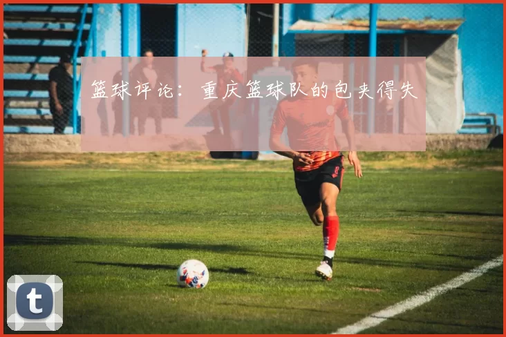 篮球评论：重庆篮球队的包夹得失