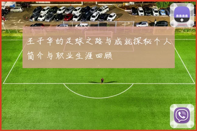 王子华的足球之路与成就探秘个人简介与职业生涯回顾
