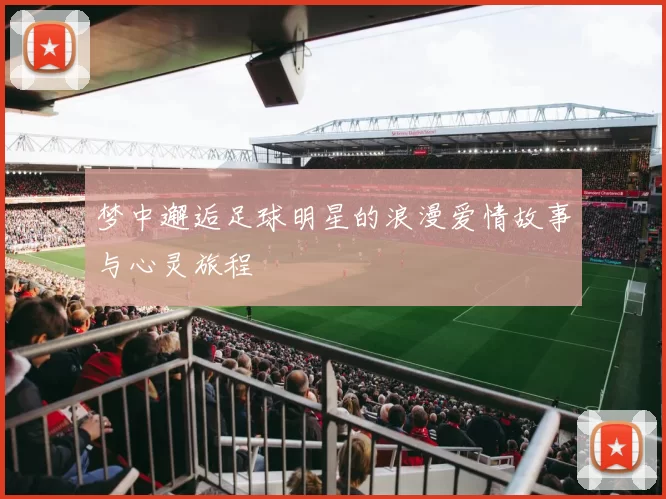梦中邂逅足球明星的浪漫爱情故事与心灵旅程