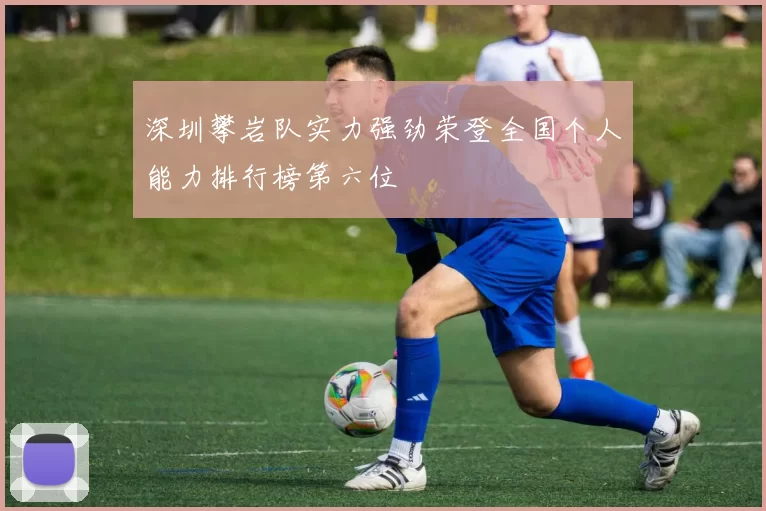 深圳攀岩队实力强劲荣登全国个人能力排行榜第六位