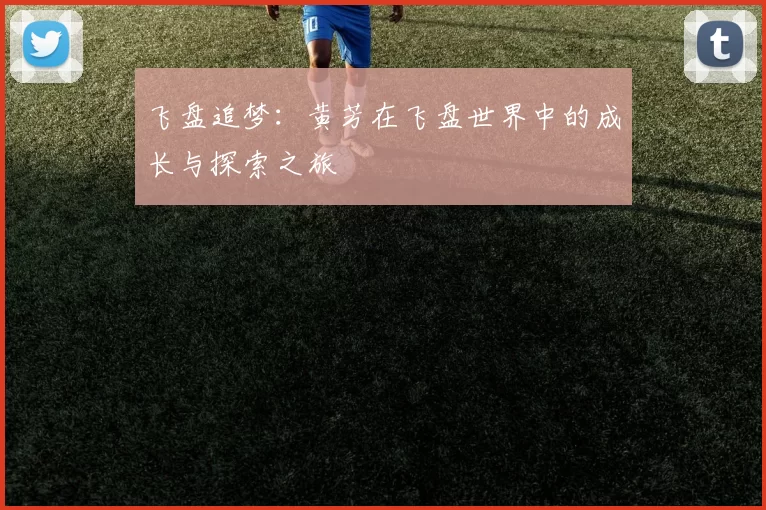 飞盘追梦：黄芳在飞盘世界中的成长与探索之旅
