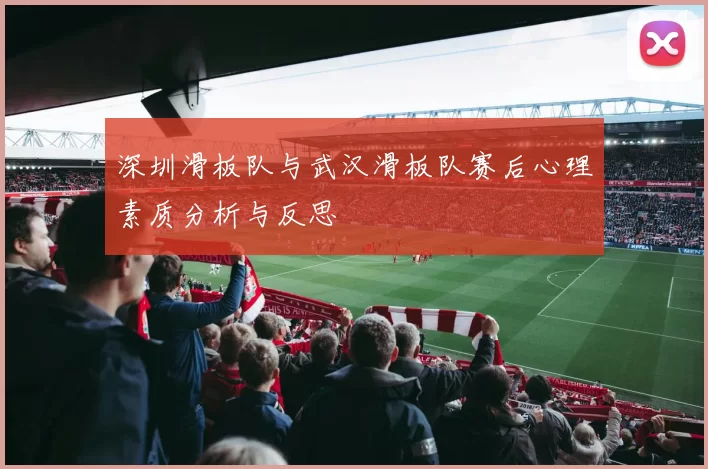 深圳滑板队与武汉滑板队赛后心理素质分析与反思
