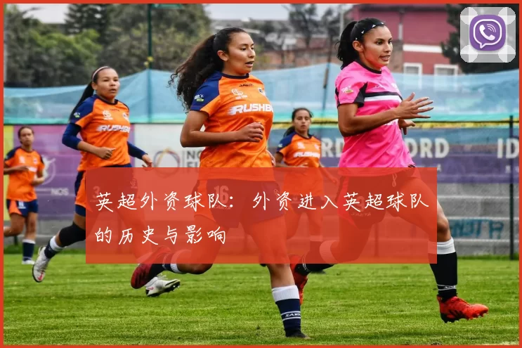英超外资球队：外资进入英超球队的历史与影响