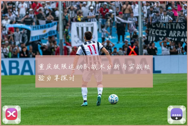 重庆极限运动队战术分析与实战经验分享探讨