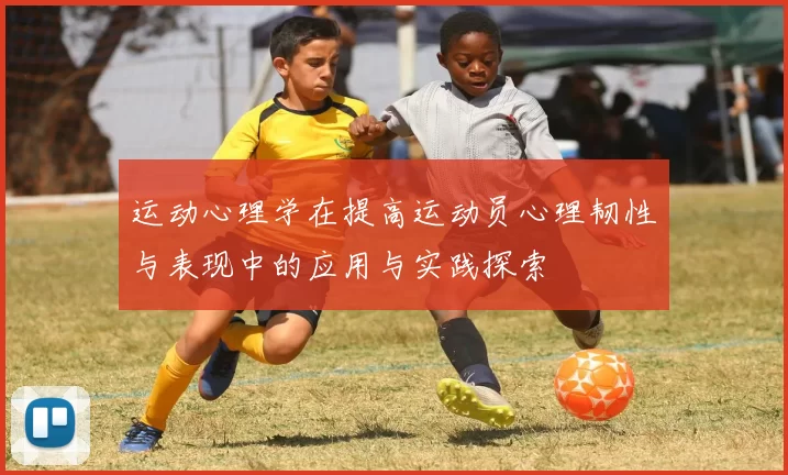 运动心理学在提高运动员心理韧性与表现中的应用与实践探索