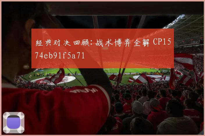 经典对决回顾:战术博弈全解 CP1574eb91f5a71