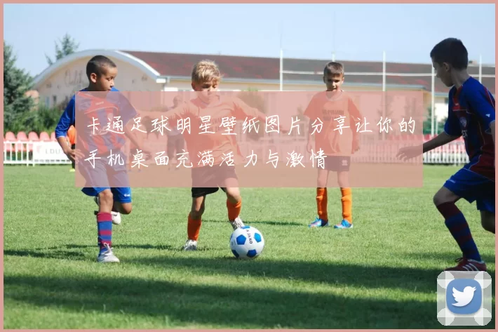 卡通足球明星壁纸图片分享让你的手机桌面充满活力与激情