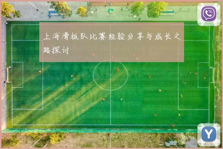 上海滑板队比赛经验分享与成长之路探讨