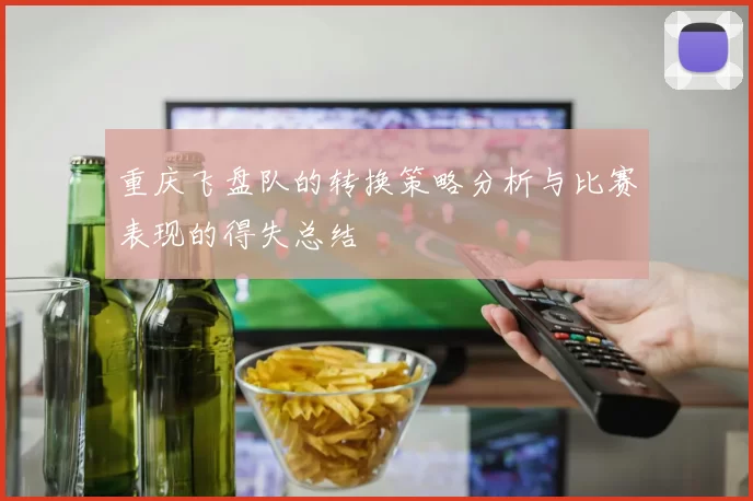 重庆飞盘队的转换策略分析与比赛表现的得失总结