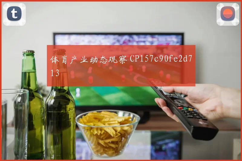 体育产业动态观察 CP157c90fe2d713