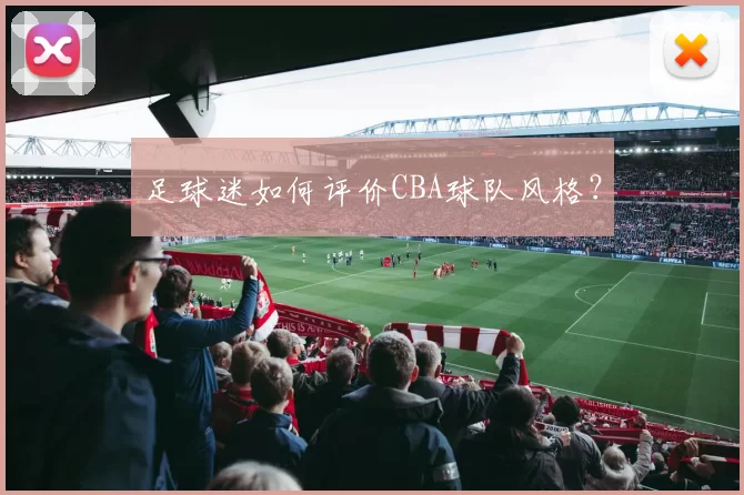 足球迷如何评价CBA球队风格？