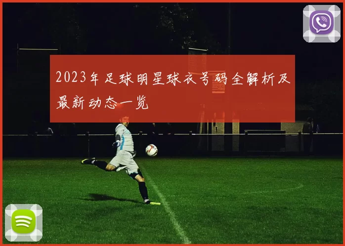 2023年足球明星球衣号码全解析及最新动态一览