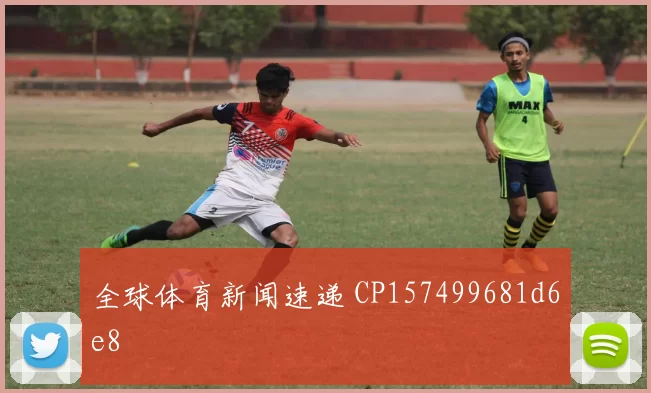 全球体育新闻速递 CP157499681d6e8