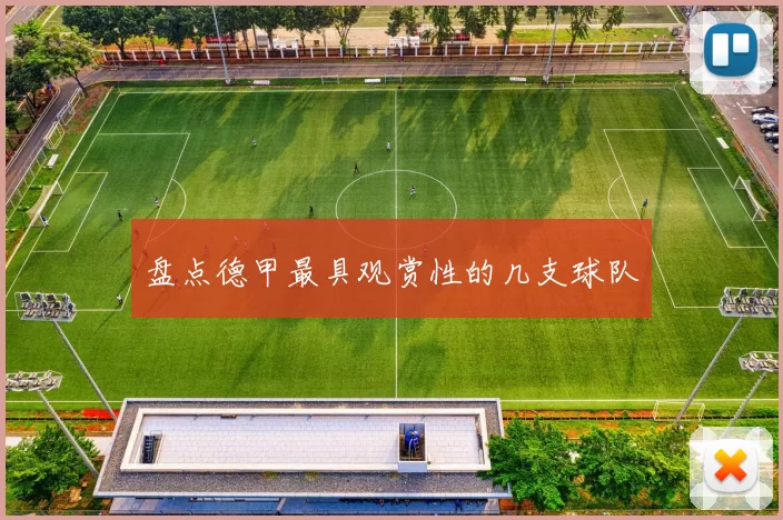盘点德甲最具观赏性的几支球队