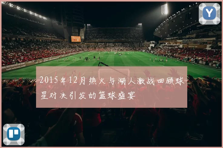 2015年12月热火与湖人激战回顾球星对决引发的篮球盛宴