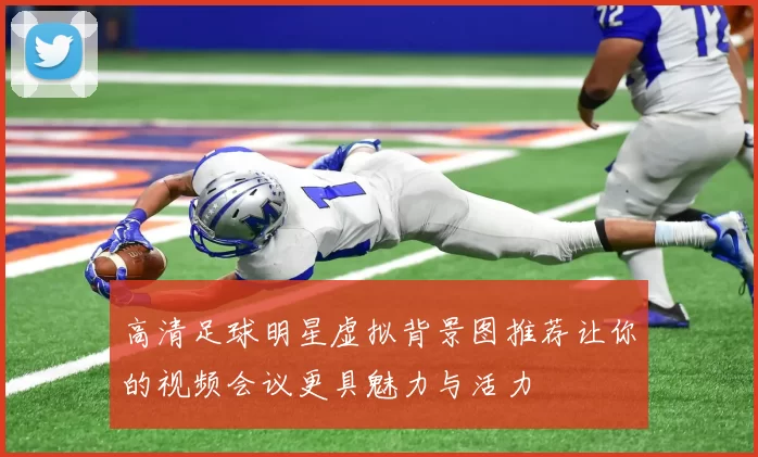 高清足球明星虚拟背景图推荐让你的视频会议更具魅力与活力