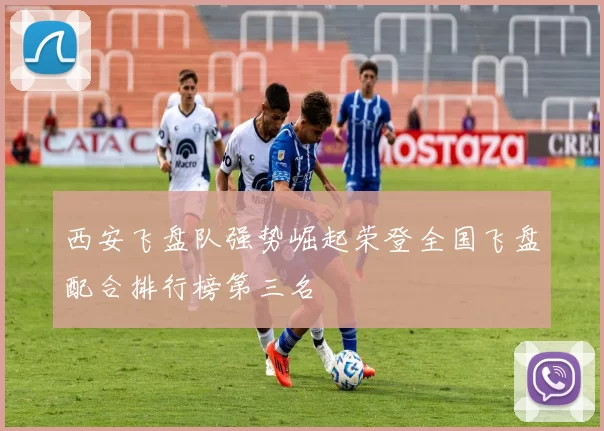 西安飞盘队强势崛起荣登全国飞盘配合排行榜第三名