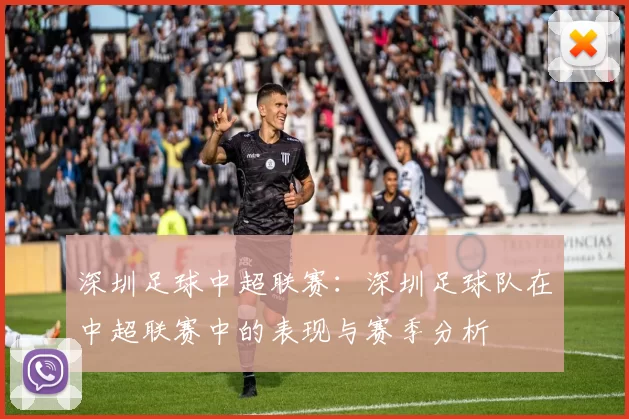 深圳足球中超联赛：深圳足球队在中超联赛中的表现与赛季分析