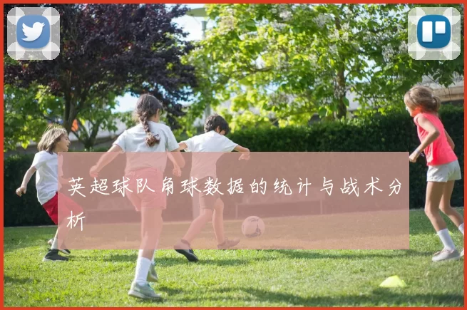 英超球队角球数据的统计与战术分析