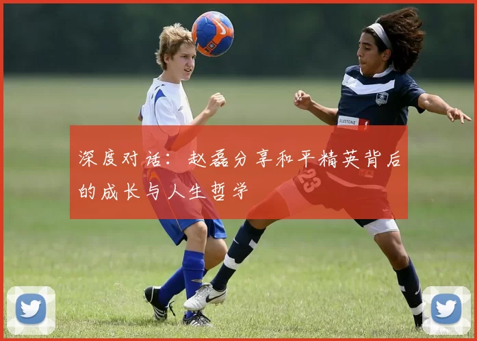 深度对话：赵磊分享和平精英背后的成长与人生哲学