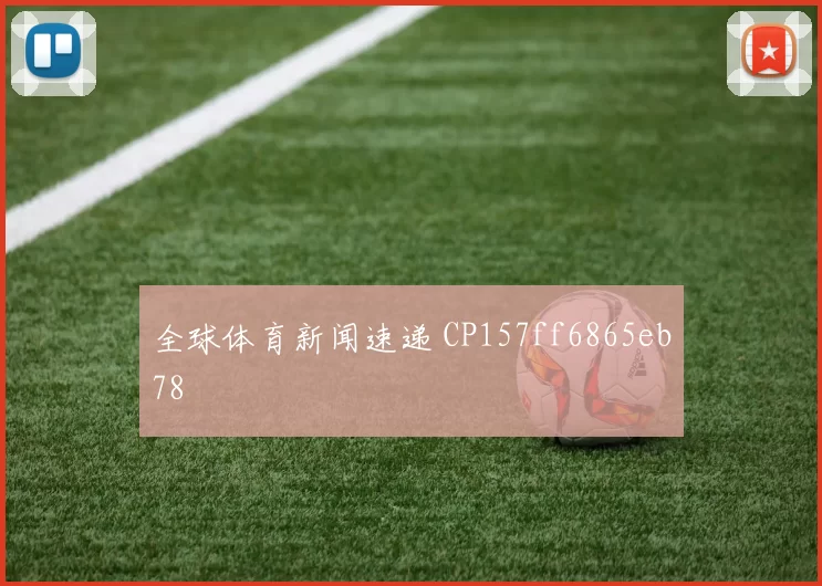 全球体育新闻速递 CP157ff6865eb78