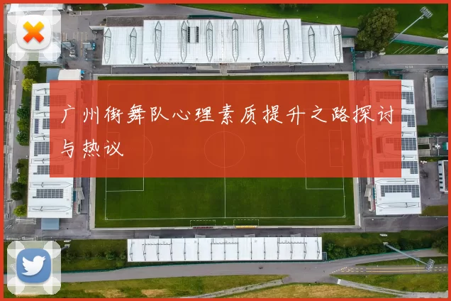 广州街舞队心理素质提升之路探讨与热议
