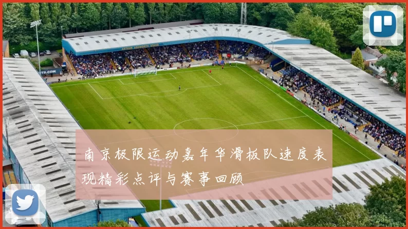 南京极限运动嘉年华滑板队速度表现精彩点评与赛事回顾