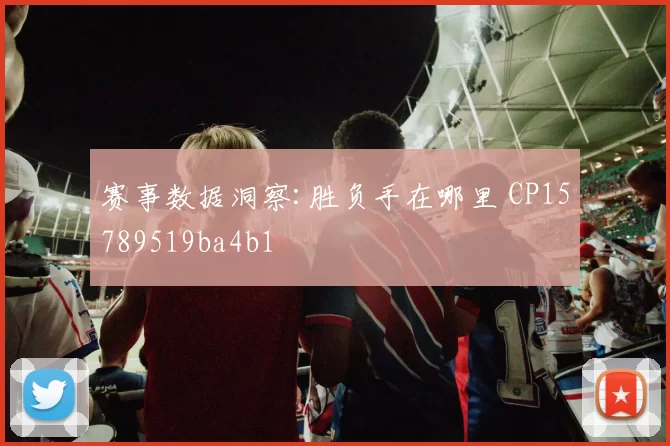 赛事数据洞察:胜负手在哪里 CP15789519ba4b1