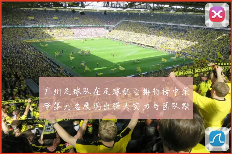广州足球队在足球配合排行榜中荣登第九名展现出强大实力与团队默契