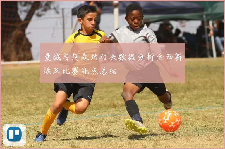 曼城与阿森纳对决数据分析全面解读及比赛亮点总结