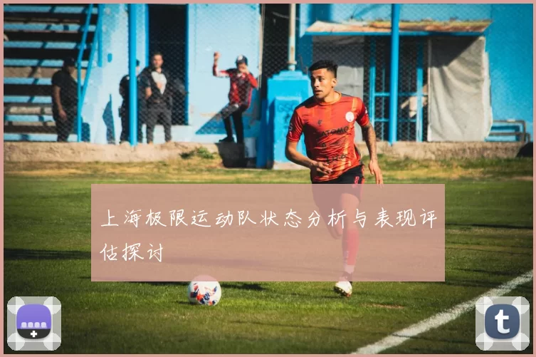 上海极限运动队状态分析与表现评估探讨