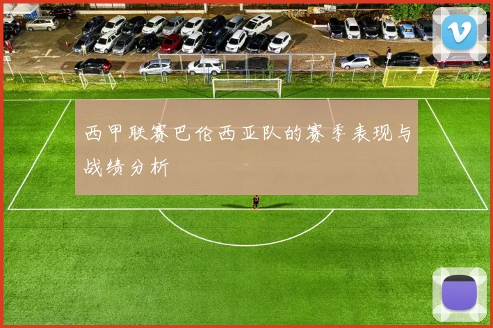西甲联赛巴伦西亚队的赛季表现与战绩分析