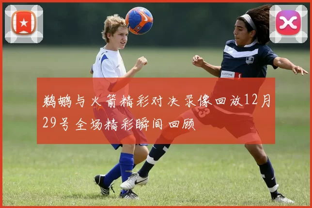 鹈鹕与火箭精彩对决录像回放12月29号全场精彩瞬间回顾