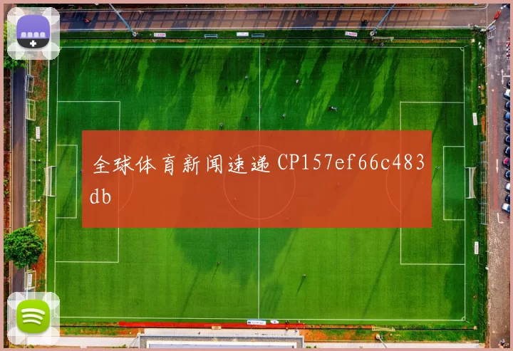 全球体育新闻速递 CP157ef66c483db