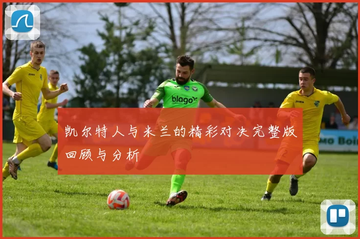 凯尔特人与米兰的精彩对决完整版回顾与分析