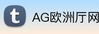 AG欧洲厅网址 Logo